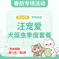 【西北2026春防季】狗狗汪宠爱季度驱虫套餐 汪宠爱1.25-2.5kg 1盒